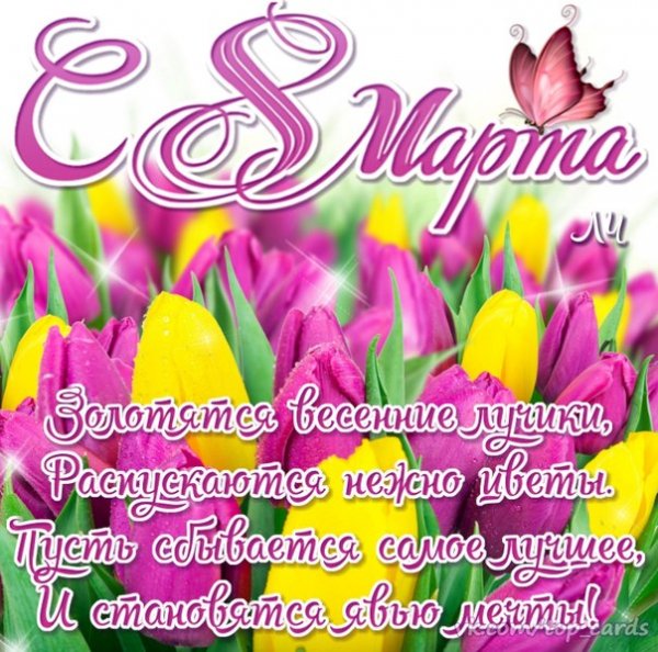С 8 Марта!