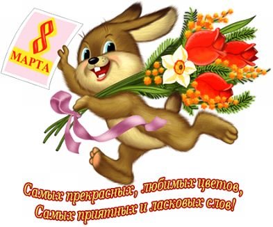 8 марта