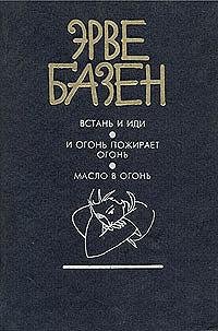 Базен Эрве.Встань и иди