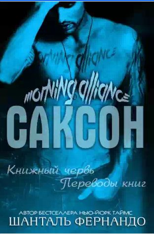 Шанталь Фернандо - Саксон