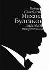 Михаил Булгаков загадки творчества