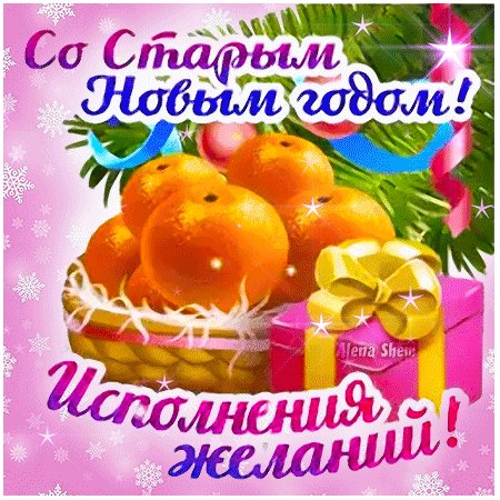 Анимированная открытка со старым новым (2) (1)