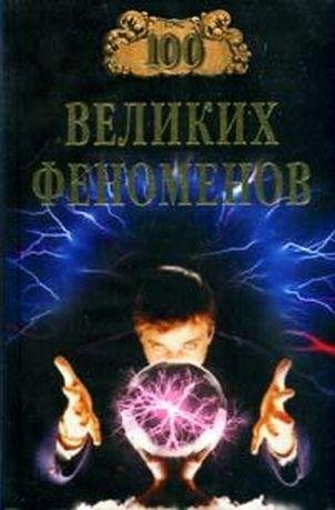 великих феноменов
