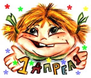 Первое апреля-
