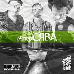 Сява.Пацаны против хуйни