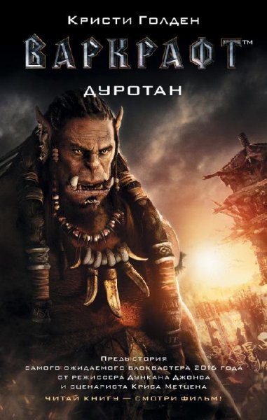 WarCraft. Дуротан