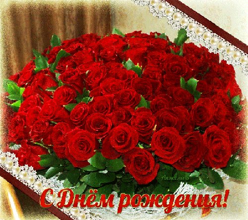 Анимированная открытка с днем рождения
