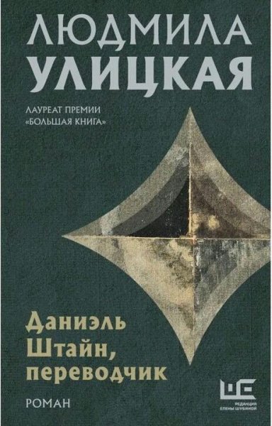 Улицкая Людмила. Даниэль Штайн, переводчик