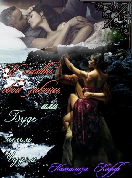 У любви свои законы или Будь моим Чудом