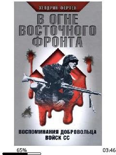 Х.Фертен-В огне Восточного фронта. Воспо