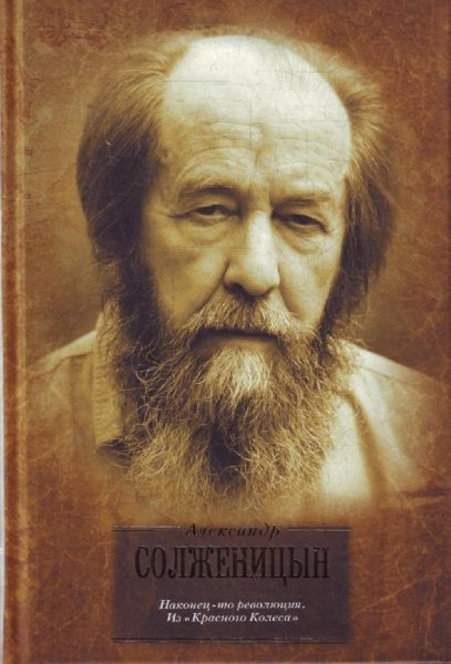 А.И. Солженицын - Сборник произведений