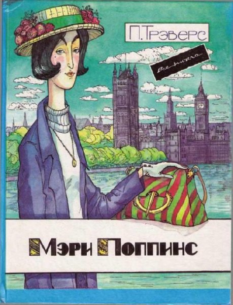 Памела Трэверс-Мэри Поппинс