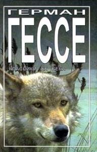 Степной волк