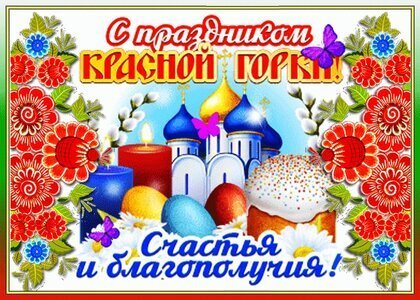 Открытка с праздником красной горки