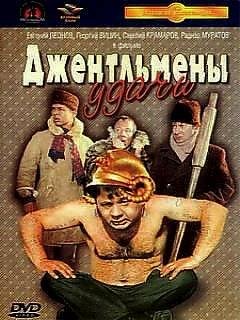 Джентелмены удачи
