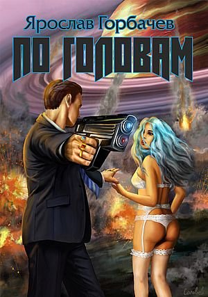 Ярослав Георгиевич По головам. Книги 1-5