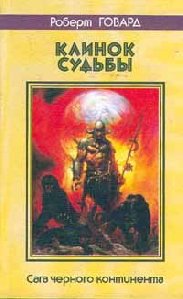 Клинок судьбы