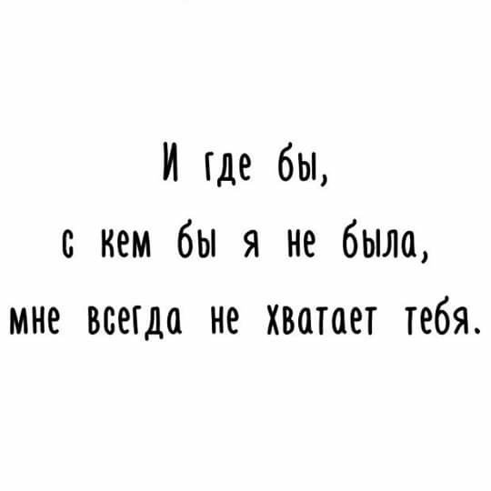 Не хватает тебя