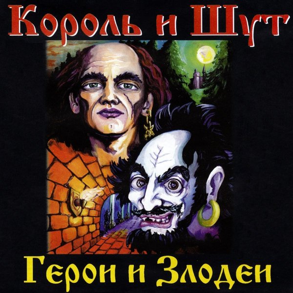 КОРОЛЬ И ШУТ - ВОР, ГРАФ И ГРАФИНЯ
