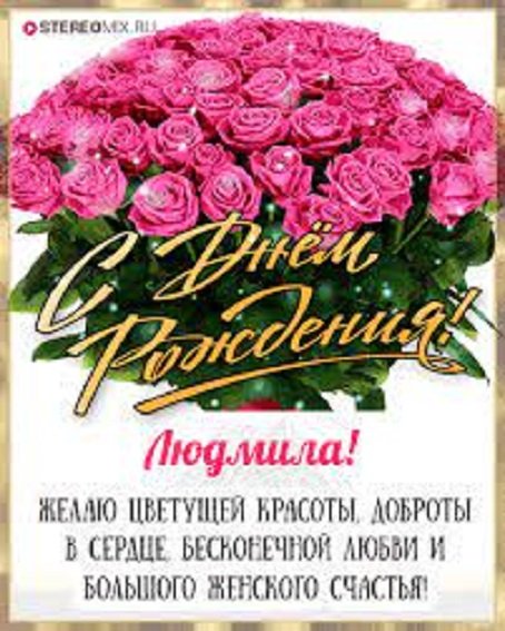 С днём рождения, Людмила!