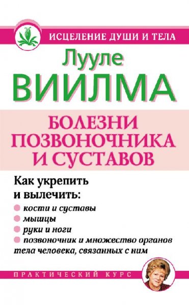 Виилма - Болезни позвоночника и суставов