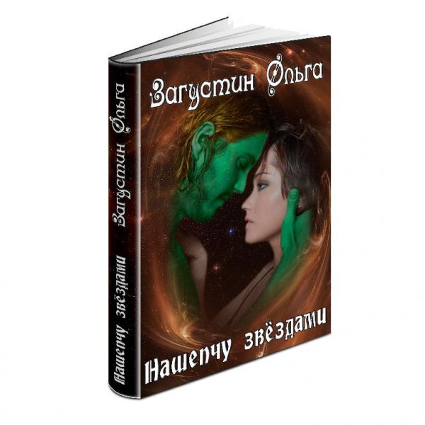 Нашепчу Звездам