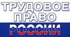 Трудовое право 17