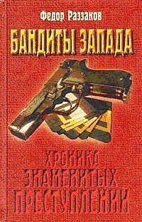 Бандиты Запада. Хроника знаменитых преступлений (1997)