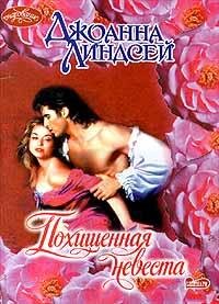 lindsei dzhoanna pohishennaya nevesta