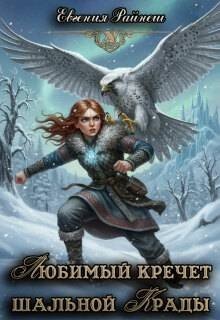 Райнеш Евгения Любимый кречет шальной Крады
