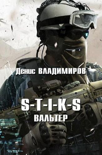 S-T-I-K-S. Вальтер
