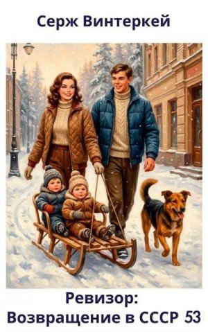 Ревизор -53.Возаращение в СССР.С.Винтеркей