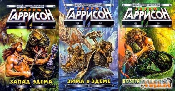 Трилогия Гарри Гаррисона