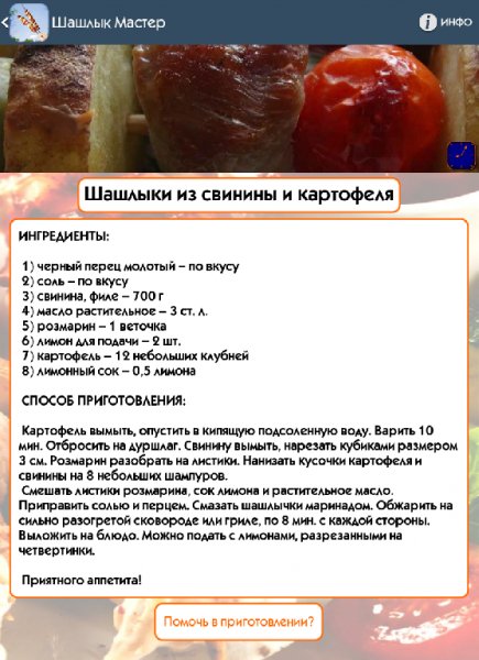 Шашлык Мастер 1.5 Рекламы нет