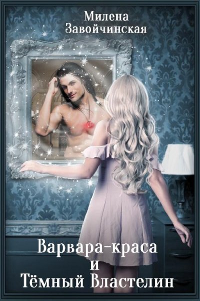 Варвара~краса и Тёмный властелин