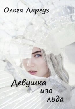 Dievushka izo l'da - Ol'gha Larghuz