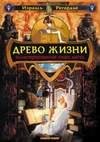 Древо Жизни