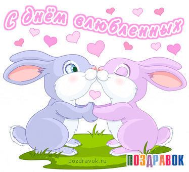 с днем влюбленных!