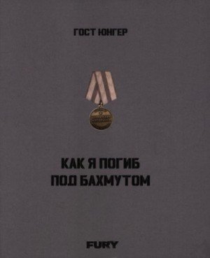 Юнгер Гост Как я погиб под Бахмутом