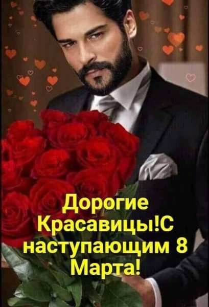 С 8 Марта!