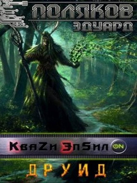 Друид.Кваzи Эпсил ON 3