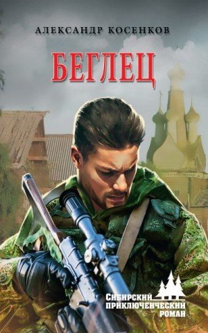 Косенков Александр Беглец (2022)