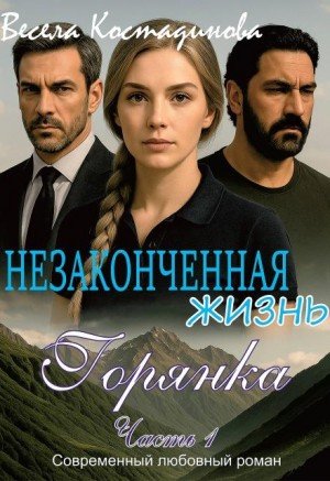 Костадинова Весела Незаконченная жизнь. Горянка (2025)