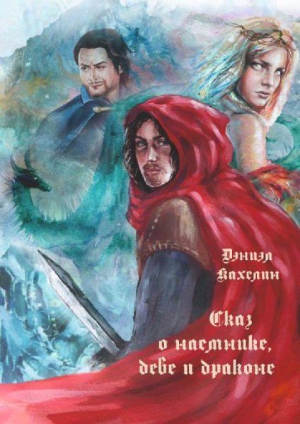 Дэниэл Кахелин (3 книги)