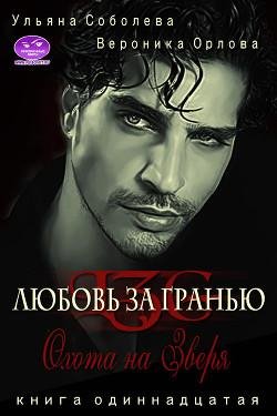 Охота на зверя