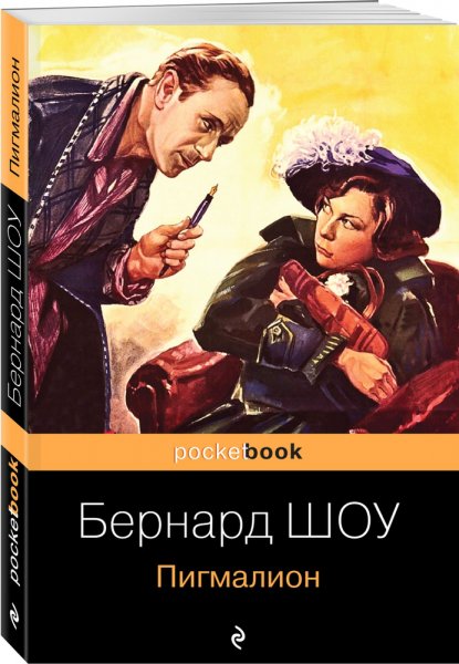 Пигмалион. Б.Шоу