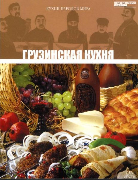 Кухни народов мира. Том 3 - Грузинская к