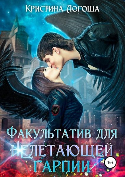 Факультатив для (не)летающей гарпии