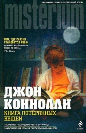 ДЖОН КОННОЛЛИ-КНИГА ПОТЕРЯННЫХ ВЕЩЕЙ