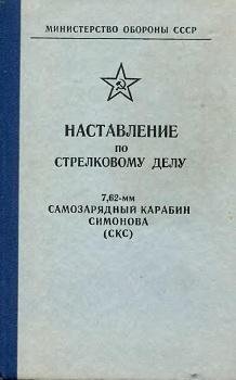 Наставление по стрелковому делу 7,62-мм СКС